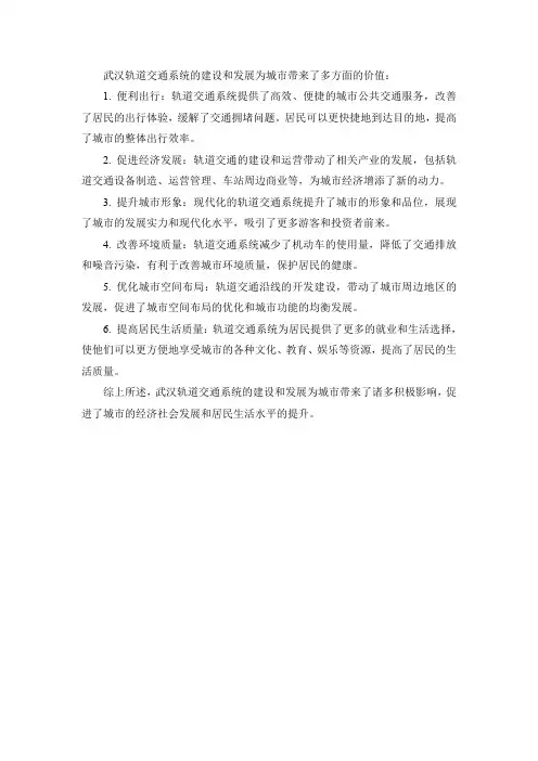 武汉轨道交通带来的价值
