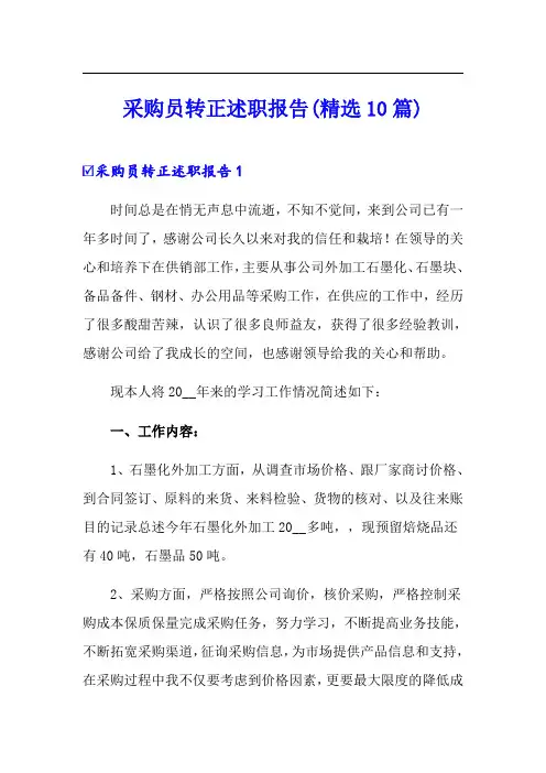 采购员转正述职报告(精选10篇)