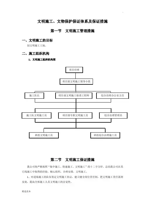 文明施工文物保护保证体系及保证措施