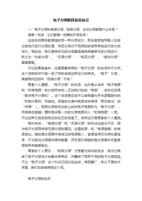 电子分频解释及优缺点