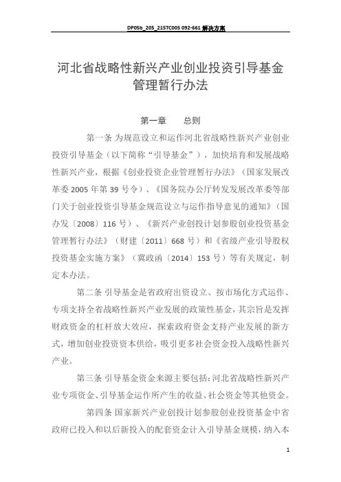 河北省战略性新兴产业创业投资引导基金管理暂行办法