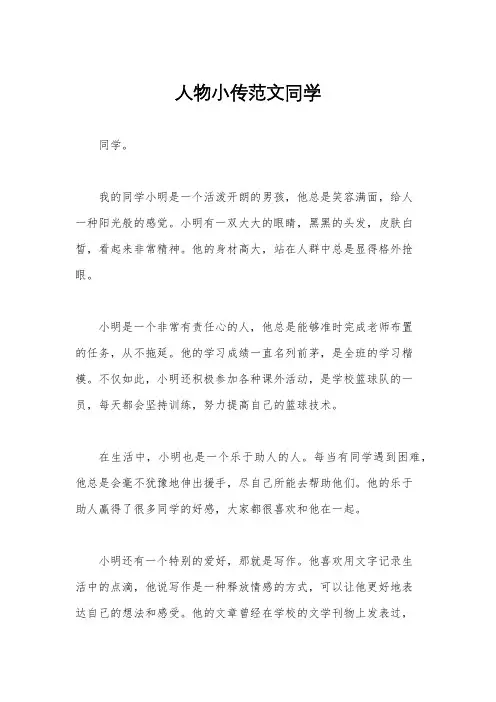人物小传范文同学