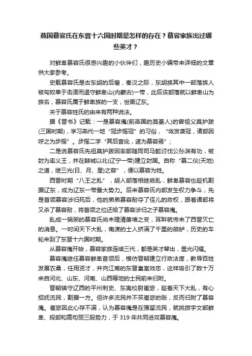 燕国慕容氏在东晋十六国时期是怎样的存在？慕容家族出过哪些英才？