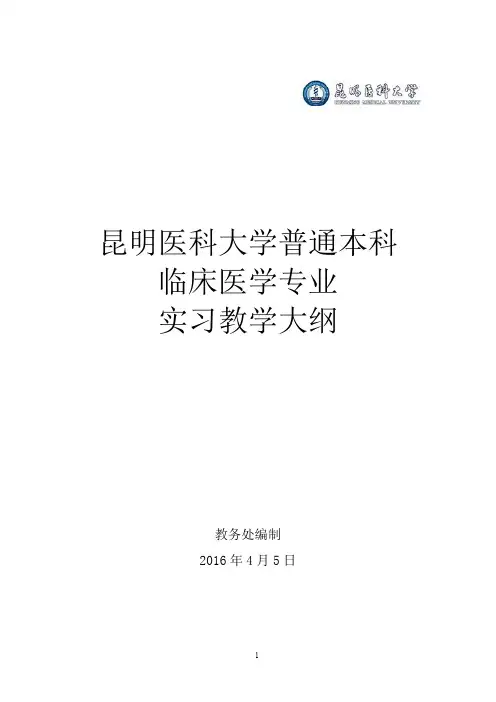 昆明医学院毕业实习管理