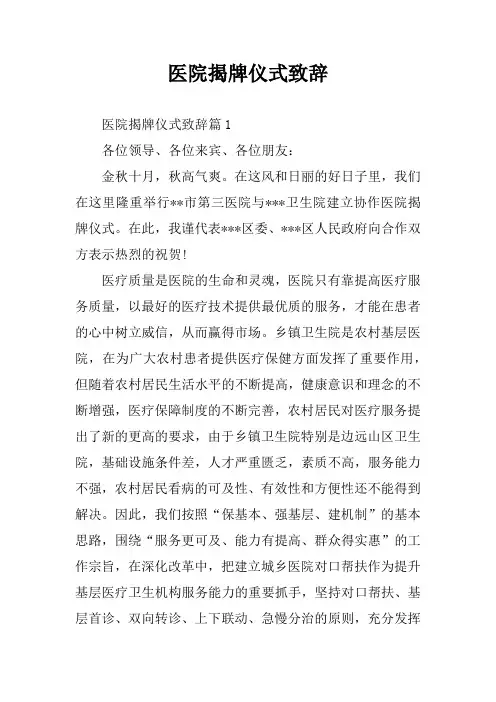 医院揭牌仪式致辞