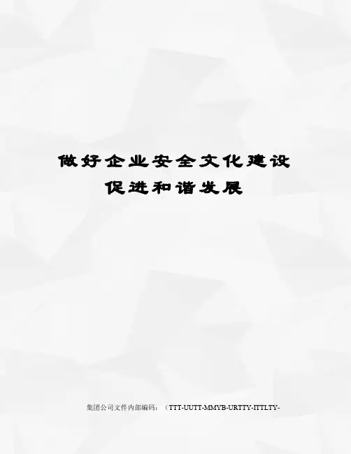 做好企业安全文化建设促进和谐发展优选稿