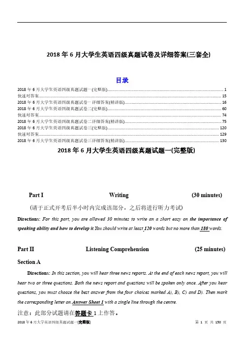 2018年6月份大学生英语四级真题试卷及详细答案(三套全)