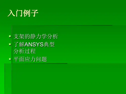 ANSYS入门实例1--平面问题