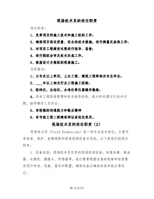 现场技术员的岗位职责（5篇）