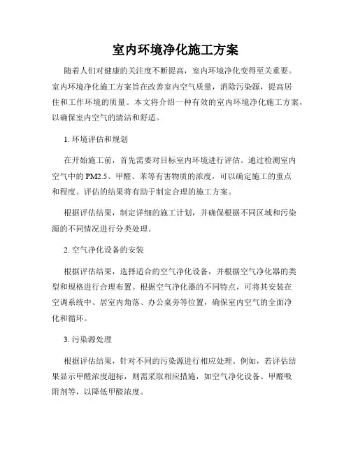 室内环境净化施工方案