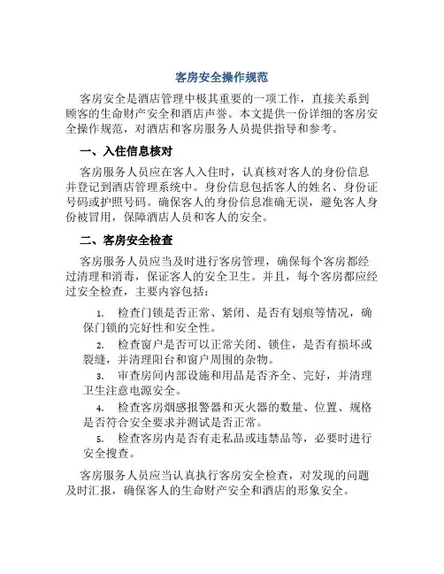 客房安全操作规范