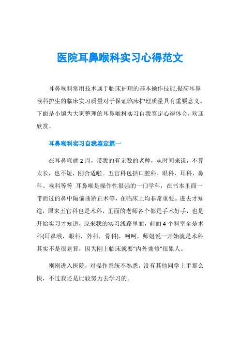 医院耳鼻喉科实习心得范文