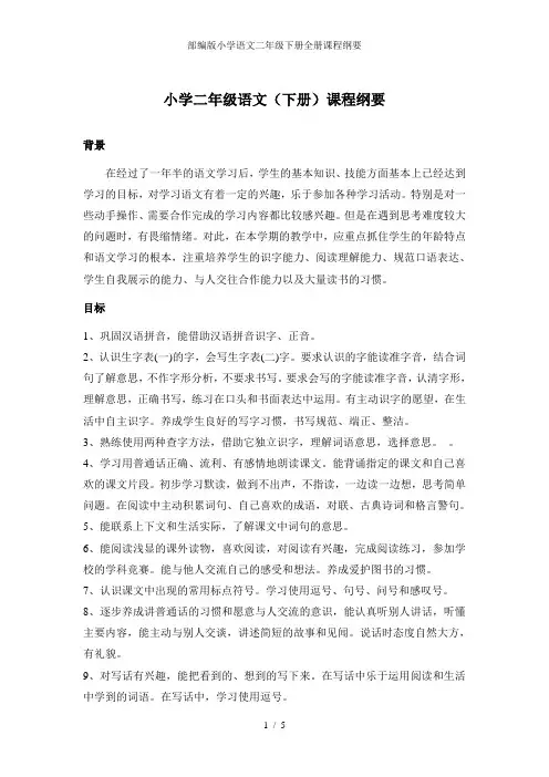 部编版小学语文二年级下册全册课程纲要