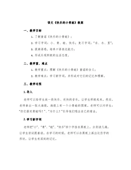 语文《快乐的小青蛙》教案