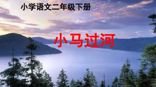 《小马过河》ppt课件