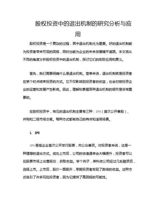 股权投资中的退出机制的研究分析与应用
