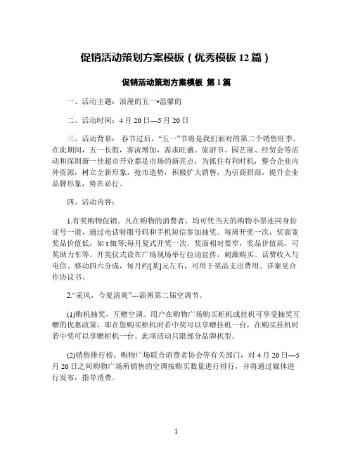 促销活动策划方案模板(优秀模板12篇)