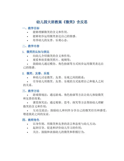 幼儿园大班教案《微笑》含反思