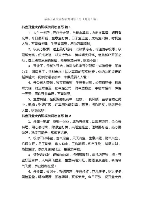 恭喜开业大吉祝福贺词怎么写（通用5篇）