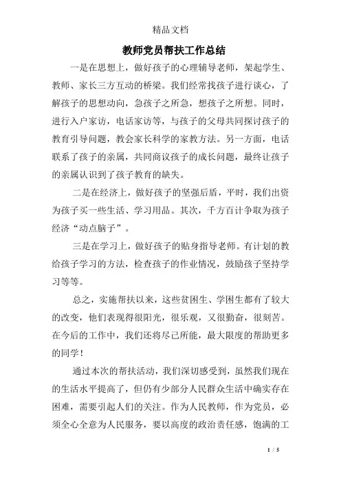 教师党员帮扶工作总结