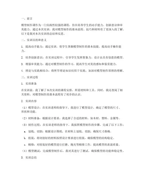 模型制作课实训报告