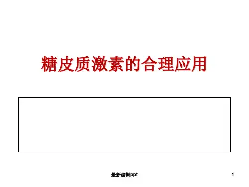 糖皮质激素的合理应用ppt课件