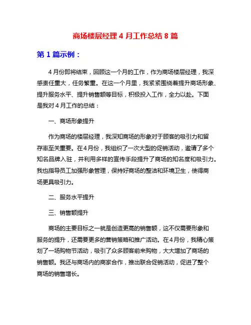 商场楼层经理4月工作总结8篇