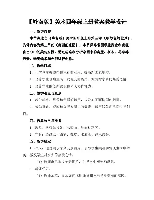 【岭南版】美术四年级上册教案教学设计