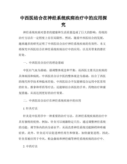 中西医结合在神经系统疾病治疗中的应用探究