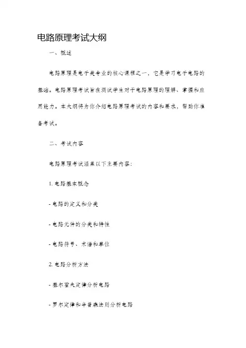 电路原理考试大纲