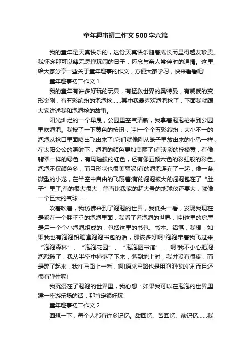童年趣事初二作文500字六篇