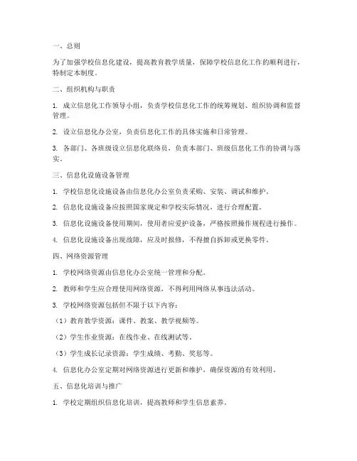 某中小学校信息化管理制度
