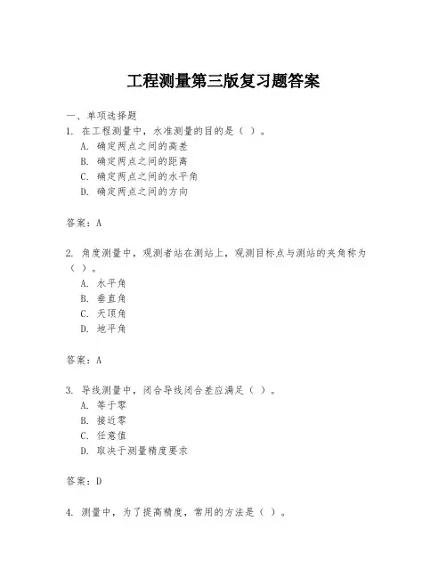 工程测量第三版复习题答案