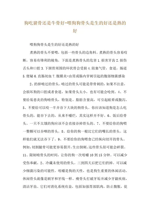 狗吃猪骨还是牛骨好-喂狗狗骨头是生的好还是熟的好