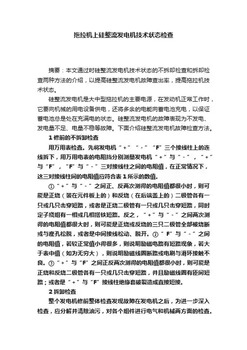 拖拉机上硅整流发电机技术状态检查