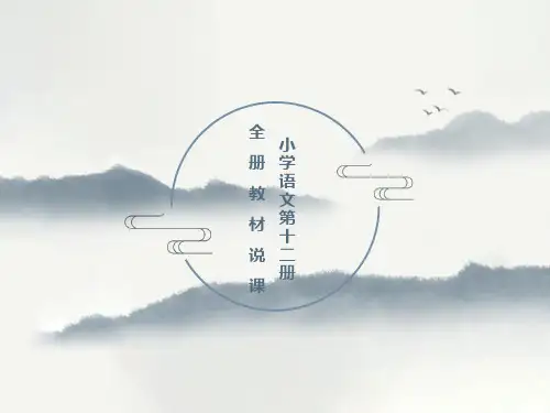 小学语文第十二册全册教材说课