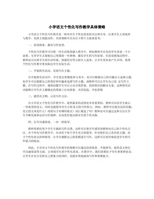 小学语文个性化写作教学具体策略