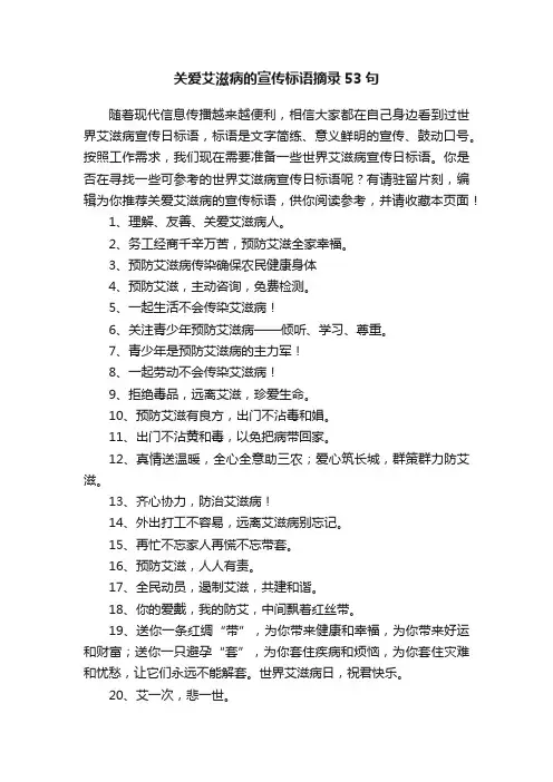 关爱艾滋病的宣传标语摘录53句