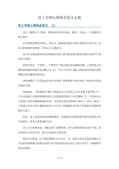 员工守则心得体会范文6篇