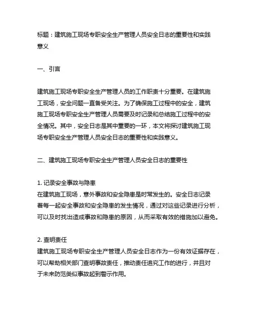 建筑施工现场专职安全生产管理人员安全日志