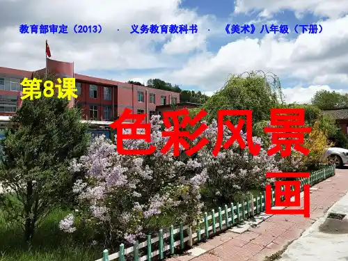 人美版八年级下册美术：8. 色彩风景画