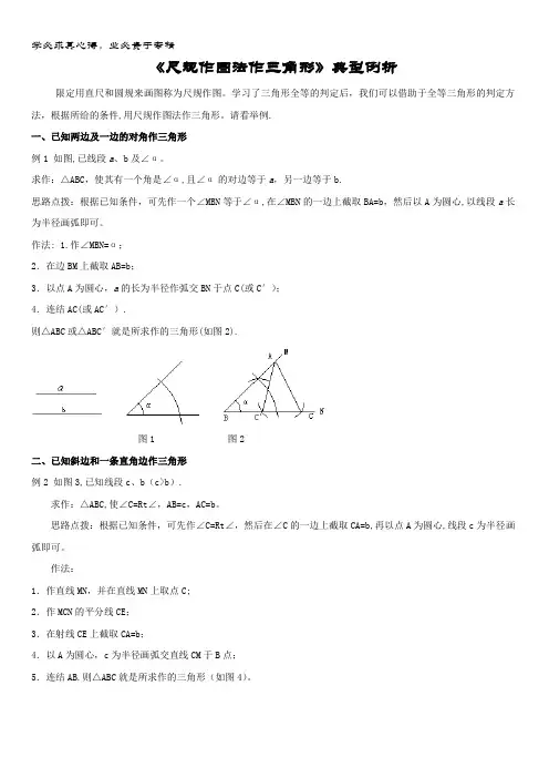八年级数学上册4 尺规作图《尺规作图法作三角形》典型例析素材 华东师大