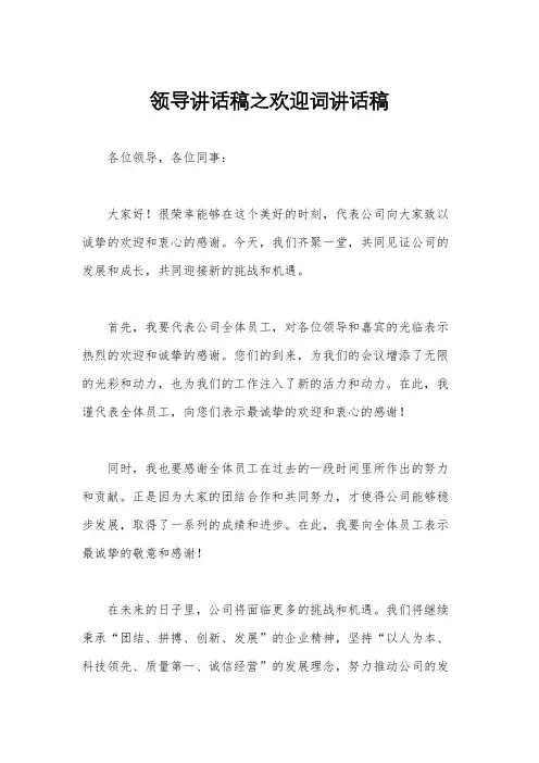 领导讲话稿之欢迎词讲话稿