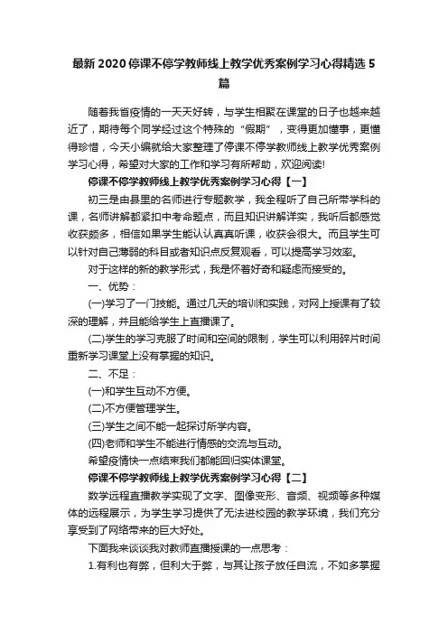最新2020停课不停学教师线上教学优秀案例学习心得精选5篇