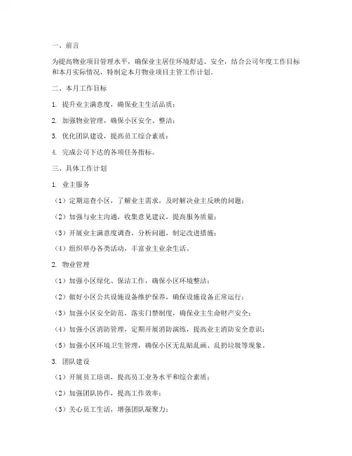 物业项目主管月工作计划