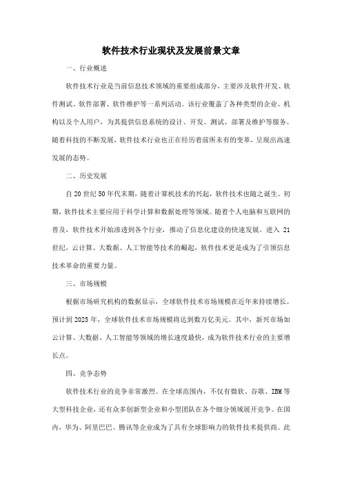 软件技术行业现状及发展前景文章
