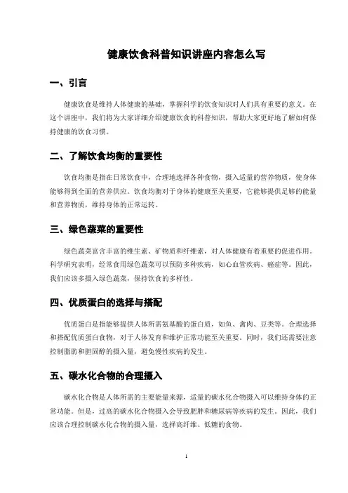 健康饮食科普知识讲座内容怎么写