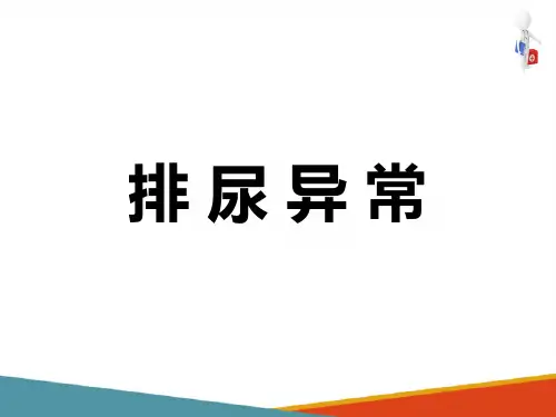 常见症状评估—排尿异常症状的评估(健康评估课件)