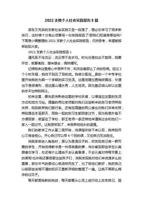 2022支教个人社会实践报告5篇
