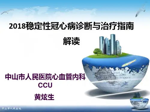 稳定性冠心病诊断与治疗指南解读6-30